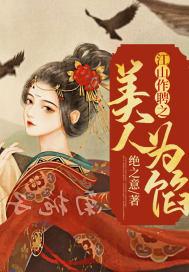 江山为聘gl米酒圆子22章