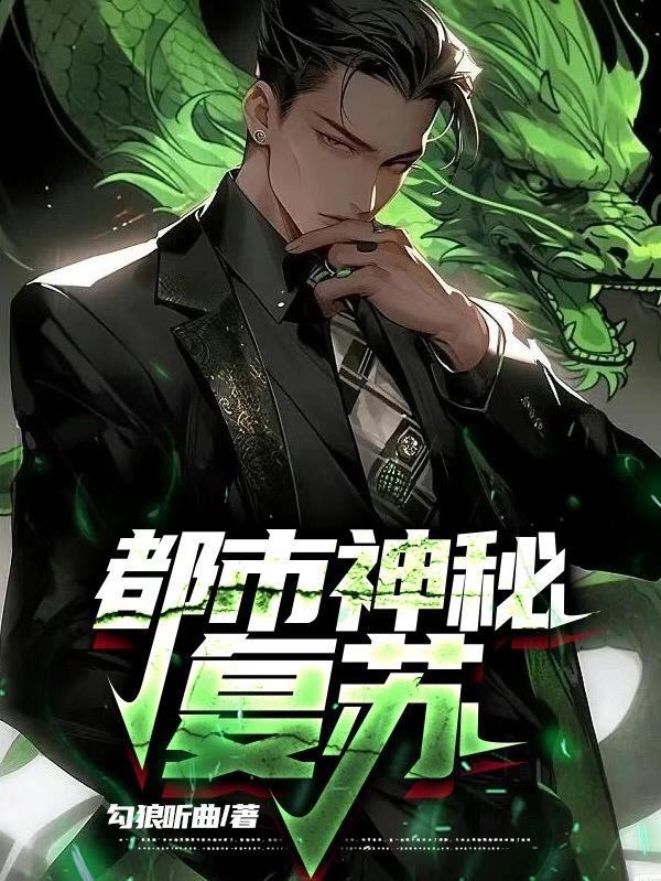 神秘复苏免费全文