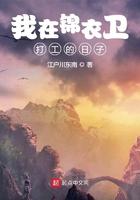 我在锦衣卫里打工的日子