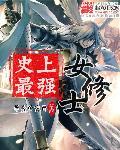 史上最强女娟