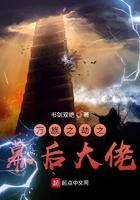 万族之劫之幕后大老