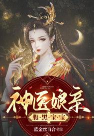 神医娘亲腹黑宝宝免费阅读
