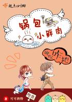 锅包肉主播