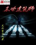 末世之建筑大师江江江