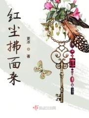 怎么红尘拂面来