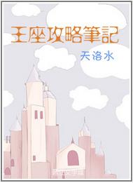 王座攻略笔记?