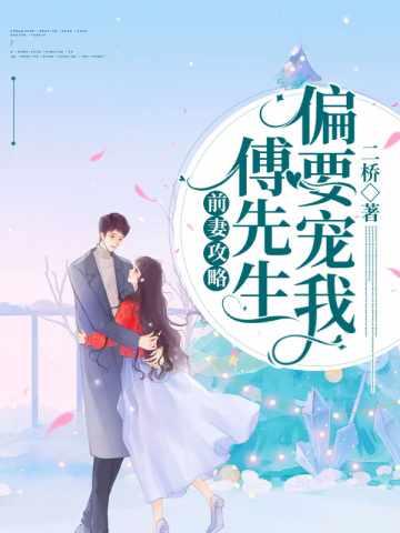 盛欢傅靳生全文免费阅读