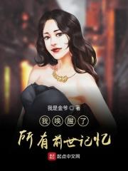 唤醒了我沉睡的记忆