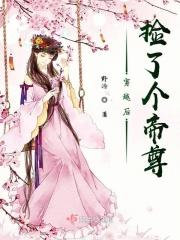 穿越后捡到魔尊大人6漫画免费下拉式