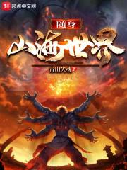 随身山海世界TXT精校版