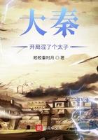 大秦之开局混了个太子