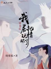 穿书之我把剧情弄崩了