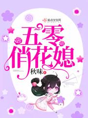 五零俏媳妇花半枝