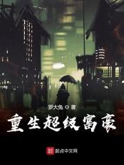 重生之超级富豪 txt
