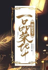 一品荣华全文免费阅读