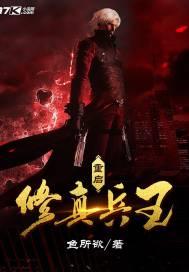 女神的修真兵王