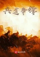 兵道争锋游戏