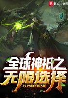 全球神坻之无限选择