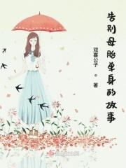 告别单身小女孩为什么怀孕