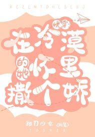 在冷漠的他怀里撒个娇 晋江