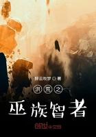 洪荒之巫族智者 醉云吹梦