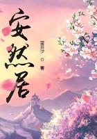 安然居建筑装饰
