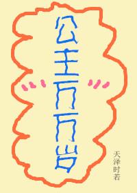 公主万万岁作品大全