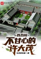四合院不甘心的许大茂笔趣阁