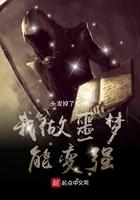 我做噩梦就能变强