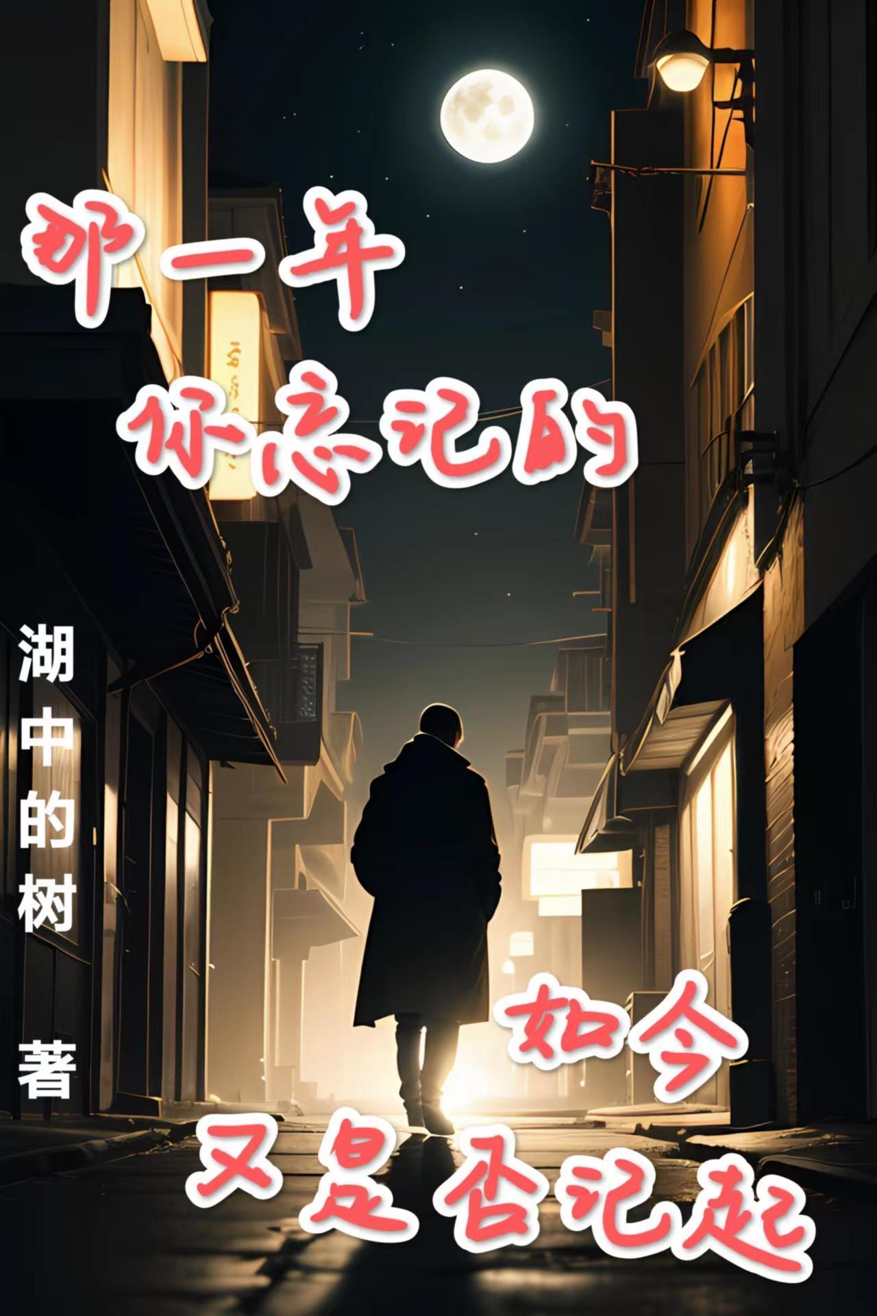 忘掉那一天