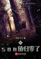 san值归零后的表现