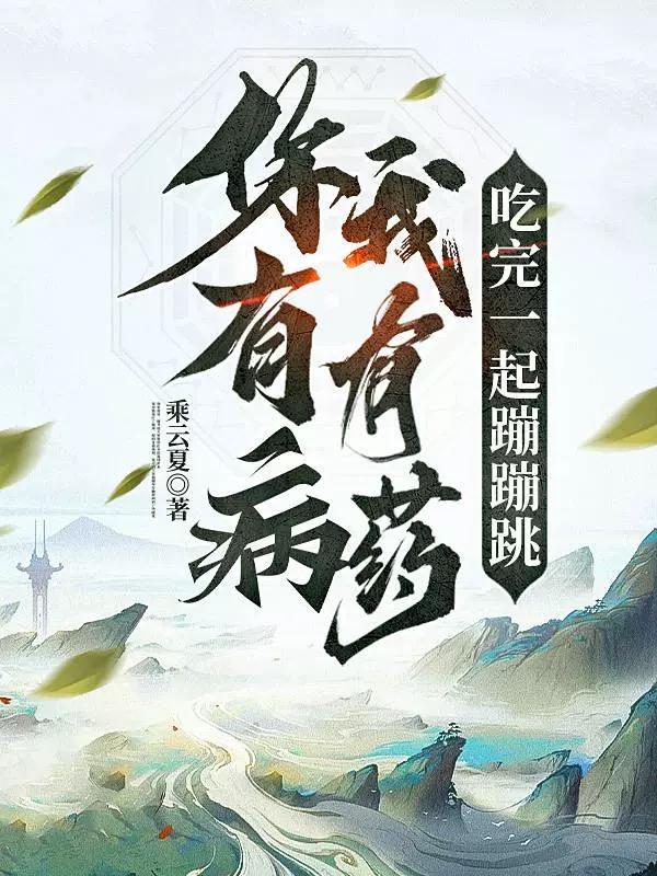 你有病啊我有药啊下一句