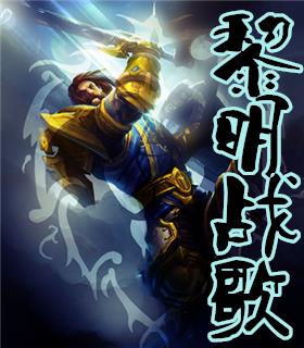黎明战歌瑞尔斯