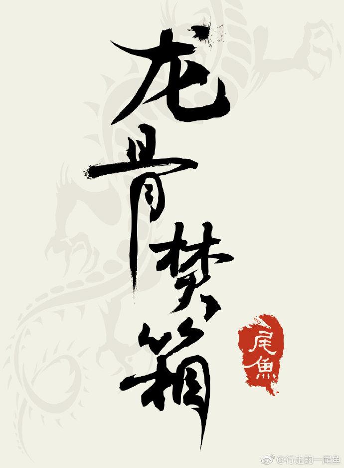 龙骨焚箱江炼身世