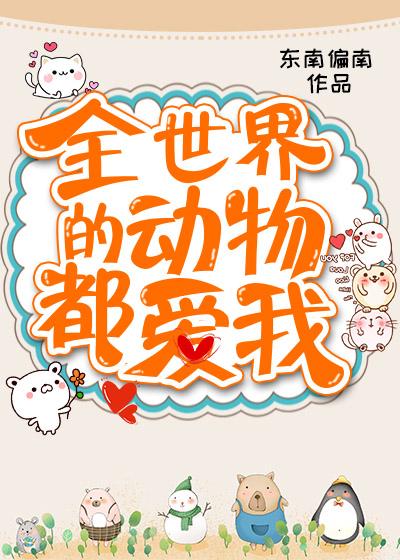 全世界的动物都爱我英文