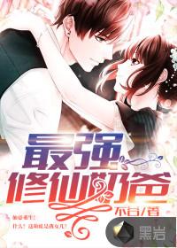 最强修仙奶爸凌天穆清兰