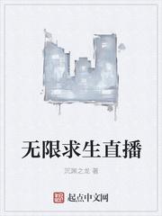 无限求生直播间全文免费阅读