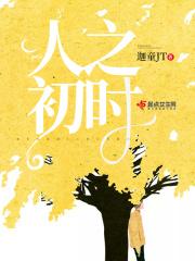 人之初