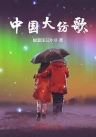 大中国歌歌曲播放
