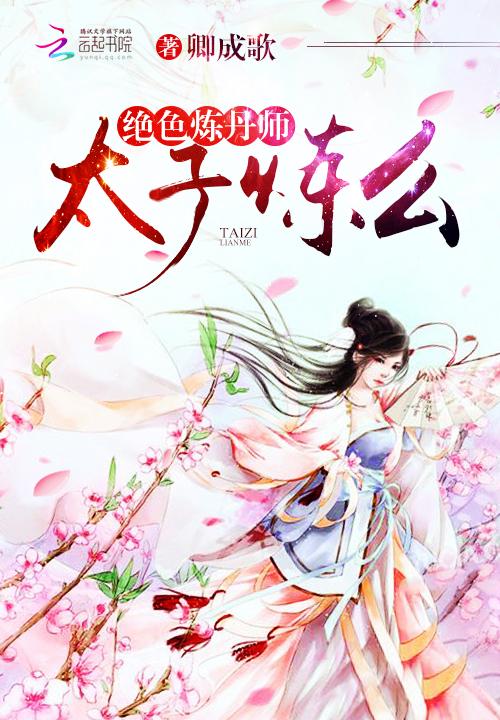 绝色炼丹师落十月免费阅读