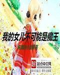 我的女儿不可能这么可爱