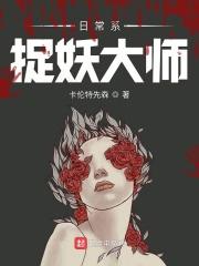 捉妖大师电影