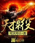 天才杂役顶点