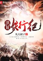 洪荒妖神记