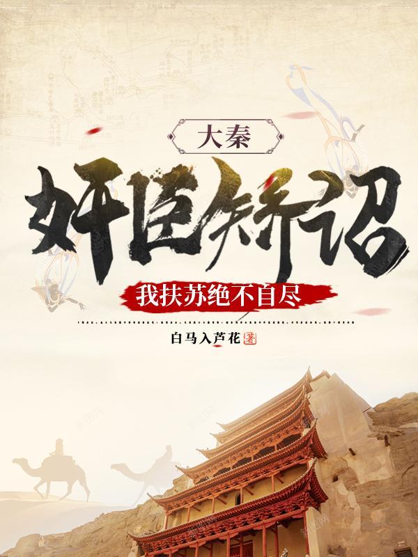 大秦皇子扶苏
