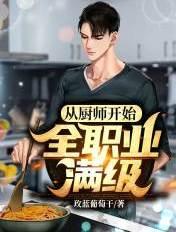 从厨师开始全职业满级百度