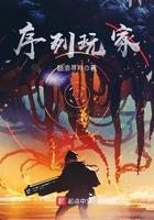 序列玩家女主是谁