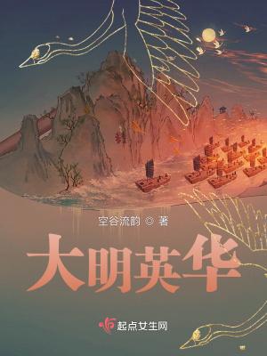 大明英华结局是什么