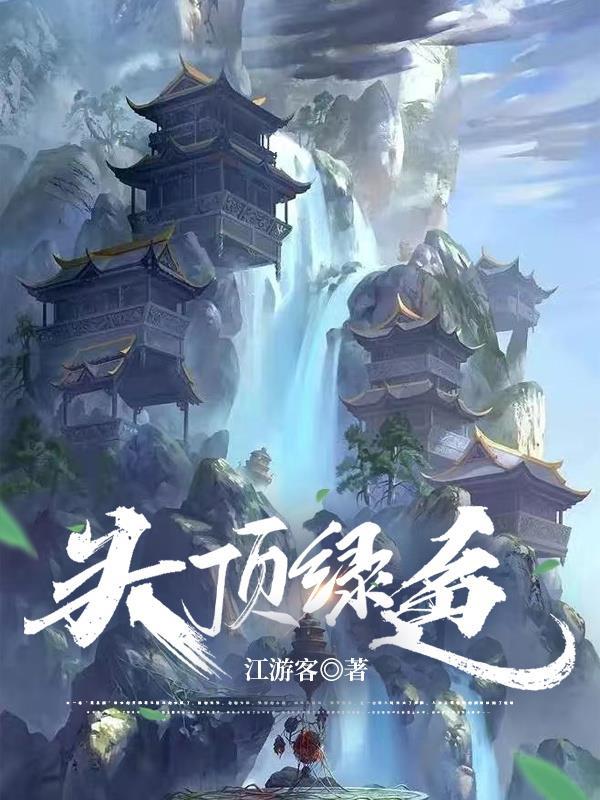 头顶有点绿什么意思