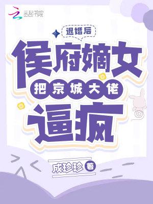 退婚后大佬又美又飒